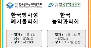 방사성폐기물학회 및 농약과학회 개최 안내
